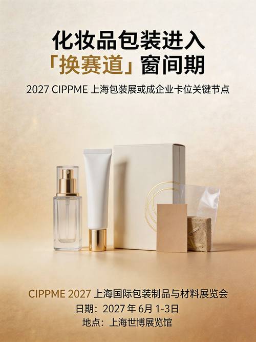 化妆品包装进入“换赛道”窗口期，2027 CIPP ME上海包装展或成企业卡位关键